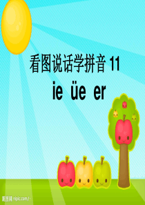 一年级拼音ie_ue_er11_课件