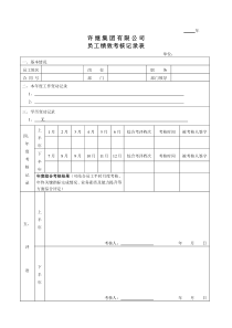 员工绩效考核记录表