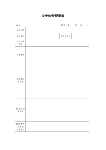 安全检查记录表及整改回复单(简洁)