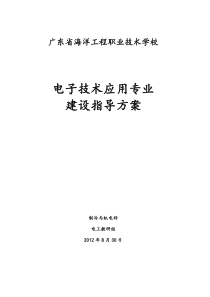 广东省海洋工程职业技术学校电子技术应用专业建设指导