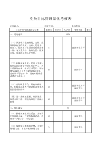 党员目标管理量化考核表