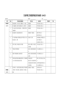 门诊部护理工作质量考核及评分标准