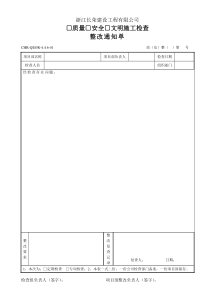 公司整改通知单及回复单