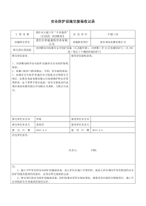 安全防护设施交接验收记录(改)