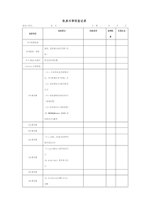 日常巡检记录表