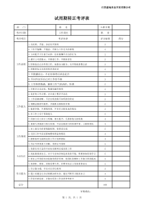 员工转正考核评分表