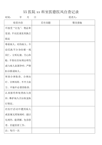 各科室医德医风检查记录