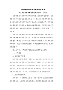 促进教师专业化发展的有效做法