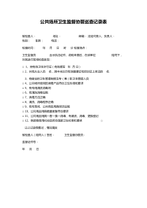 公共场所卫生监督协管巡查记录表