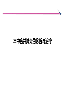 卒中合并肺炎的诊断与治疗