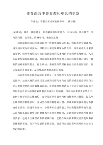 体育课改中体育教师观念的更新