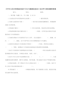 《中华人民共和国基本医疗卫生与健康促进法》知识学习测试题附答案