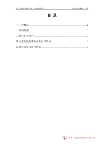 预防高空坠落专项施工方案(改)