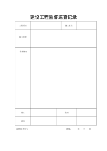 建设工程巡查记录