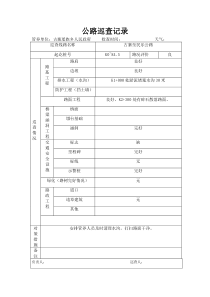 公路巡查记录表