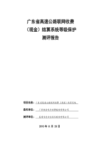 广东联合电子收费股份有限公司(现金)结算系统等级保护