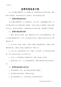 监理巡视检查方案