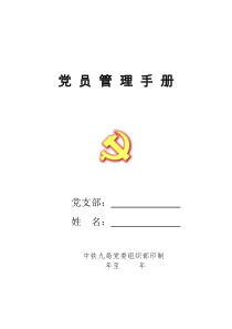 党员管理手册(改后)