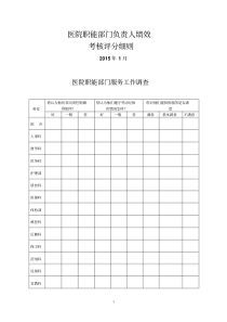 医院职能部门绩效考核方案