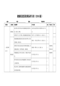 健康促进医院考核标准(2016版)