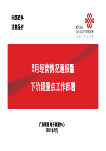 广东联通XXXX年8月电子渠道经营情况通报及近期工作部署