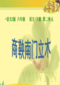 6.商鞅南门立木改