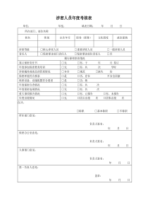 涉密人员考核表