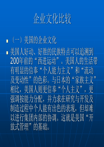 企业文化比较