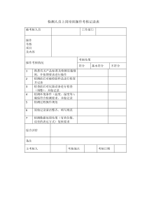 检测人员上岗培训操作考核记录表