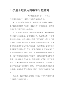 举一个有关青少年合理利用网络进行学习的案1