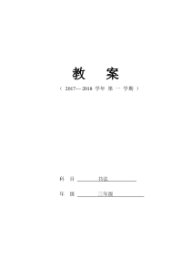 三年级上写字教案教   案