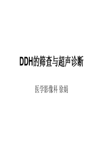 DDH的筛查与超声诊断