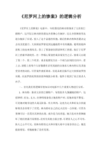 《尼罗河上的惨案》的逻辑分析