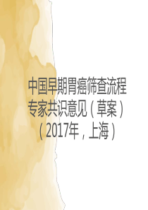 中国早期胃癌筛查流程专家共识意见(草案)2017年上海