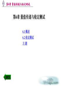 计量学原理       第6章 量值传递与检定测试(改)