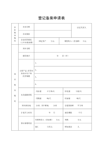 项目登记备案申请表模板(发改委)