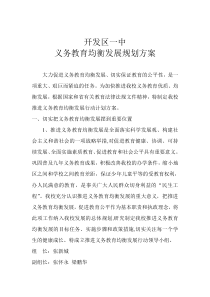 大力促进义务教育均衡发展规划方案