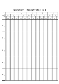 全校班级总课表Excel模板