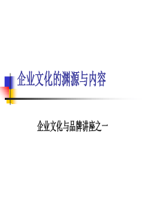 企业文化的渊源与内容