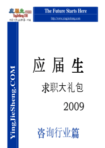 咨询行业-应届生求职大礼包(PDF 46页).