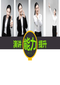 《演讲能力提升》PPT课件