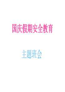 国庆假期安全教育ppt.ppt