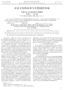 企业文化的由来与在我国的发展(PDF7)(1)