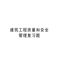 建筑工程质量和安全管理复习题复习课程