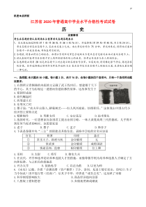 江苏省2020年普通高中学业水平合格性考试历史试卷(含答案)