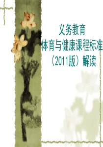 体育与健康课程标准解读(2011版)