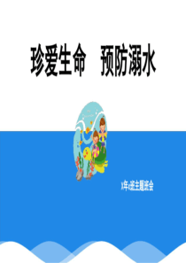 防溺水主题班会