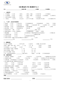 SGM商品车PDI检查表V4.3