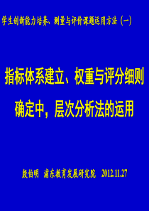 指标体系建立权重与评分细则确定中-层次分析法的运用