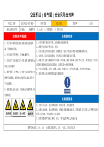 空压机安全风险告知卡